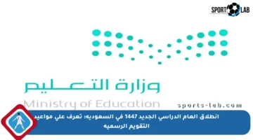 انطلاق العام الدراسي الجديد 1447 في السعودية: تعرف على مواعيد التقويم الرسمية